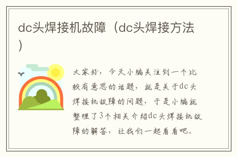 dc头焊接机故障（dc头焊接方法）