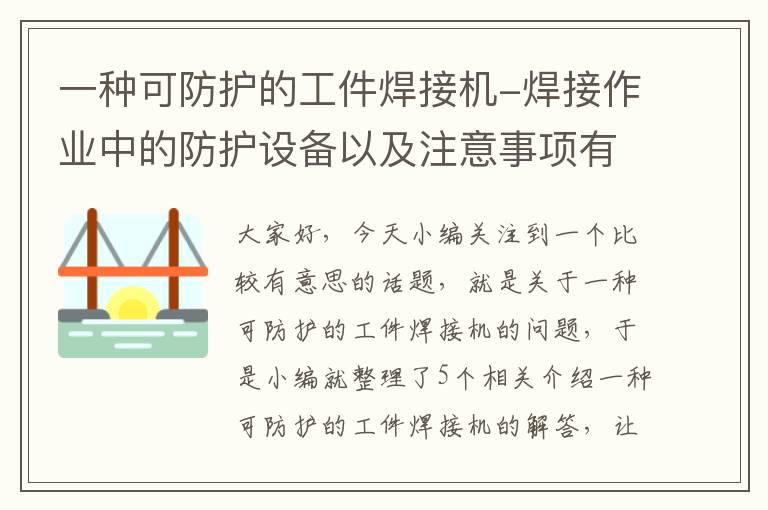 一种可防护的工件焊接机-焊接作业中的防护设备以及注意事项有哪些