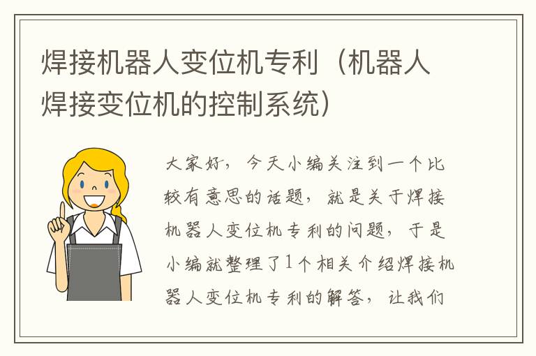 焊接机器人变位机专利（机器人焊接变位机的控制系统）