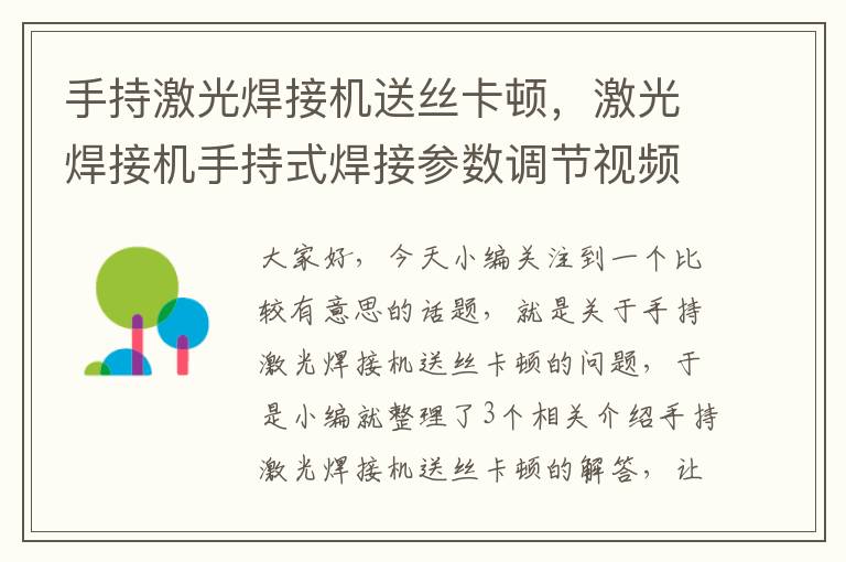 手持激光焊接机送丝卡顿，激光焊接机手持式焊接参数调节视频