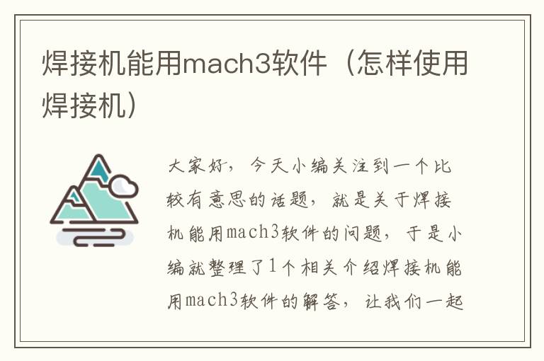 焊接机能用mach3软件（怎样使用焊接机）