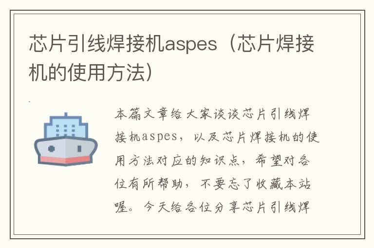 芯片引线焊接机aspes（芯片焊接机的使用方法）