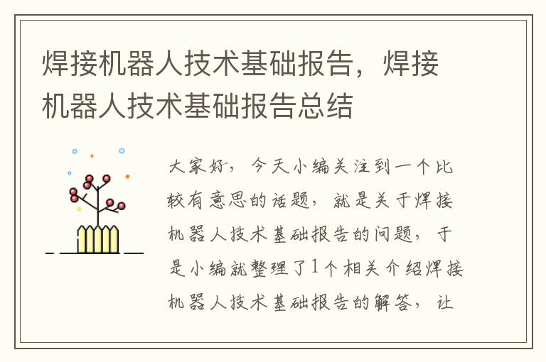 焊接机器人技术基础报告，焊接机器人技术基础报告总结