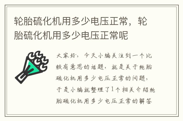 轮胎硫化机用多少电压正常，轮胎硫化机用多少电压正常呢