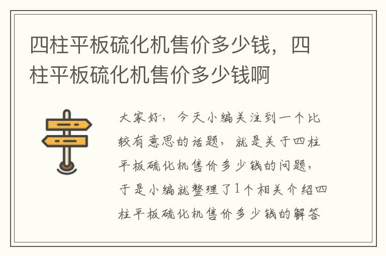 四柱平板硫化机售价多少钱，四柱平板硫化机售价多少钱啊