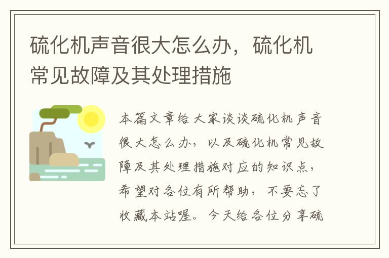 硫化机声音很大怎么办，硫化机常见故障及其处理措施