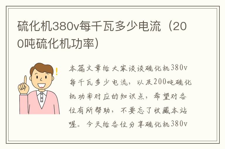 硫化机380v每千瓦多少电流（200吨硫化机功率）