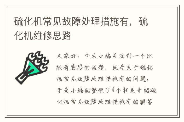 硫化机常见故障处理措施有，硫化机维修思路