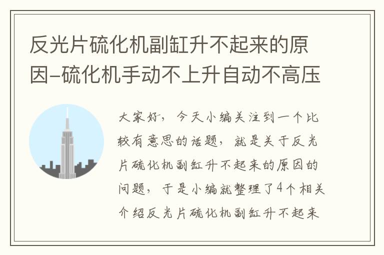 反光片硫化机副缸升不起来的原因-硫化机手动不上升自动不高压指令输入不输出是什么原因