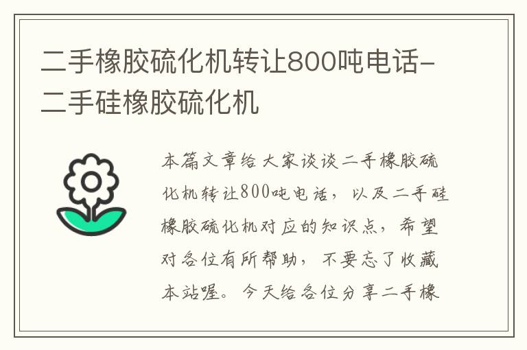 二手橡胶硫化机转让800吨电话-二手硅橡胶硫化机