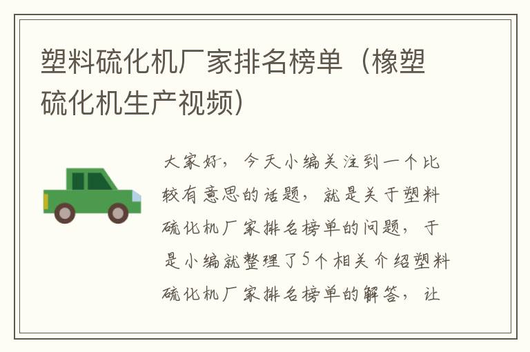 塑料硫化机厂家排名榜单（橡塑硫化机生产视频）