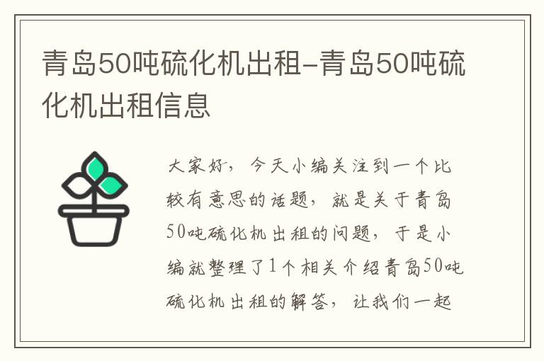 青岛50吨硫化机出租-青岛50吨硫化机出租信息