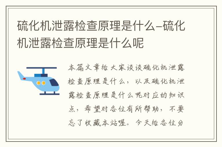 硫化机泄露检查原理是什么-硫化机泄露检查原理是什么呢