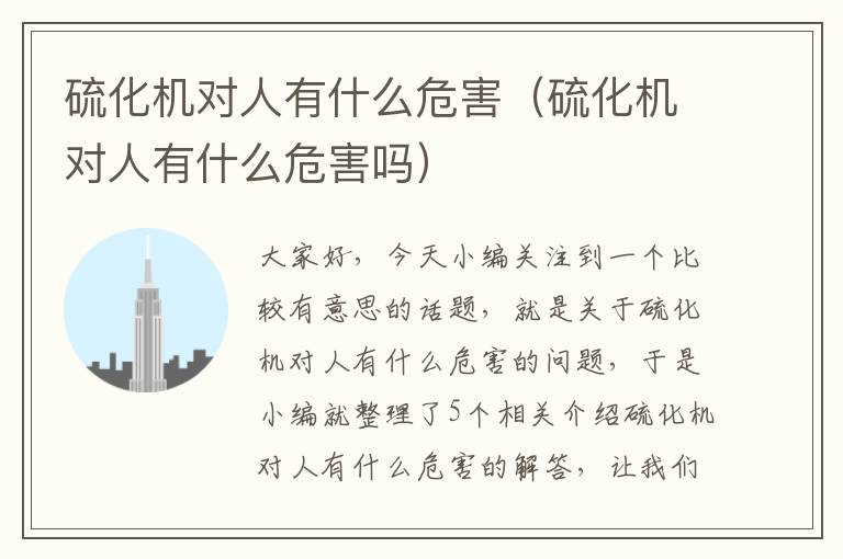 硫化机对人有什么危害（硫化机对人有什么危害吗）