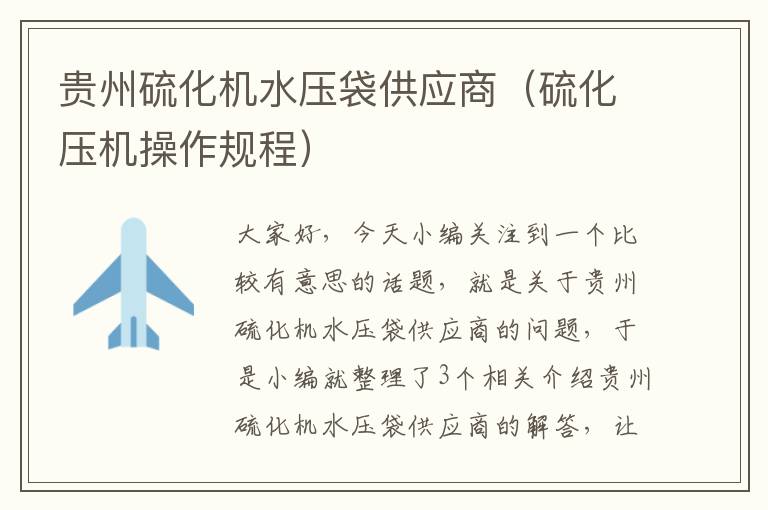 贵州硫化机水压袋供应商（硫化压机操作规程）