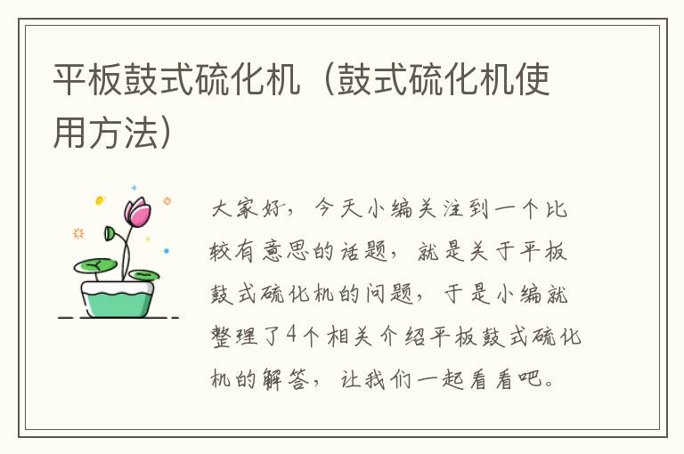 平板鼓式硫化机（鼓式硫化机使用方法）