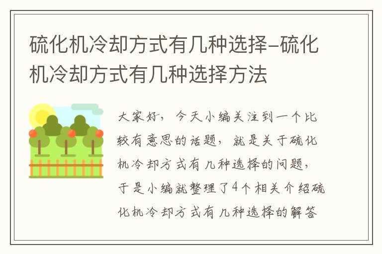 硫化机冷却方式有几种选择-硫化机冷却方式有几种选择方法