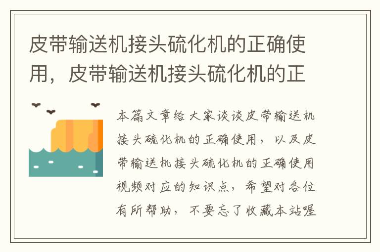 皮带输送机接头硫化机的正确使用，皮带输送机接头硫化机的正确使用视频