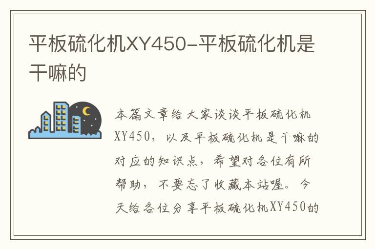 平板硫化机XY450-平板硫化机是干嘛的