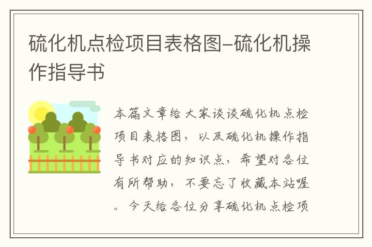 硫化机点检项目表格图-硫化机操作指导书