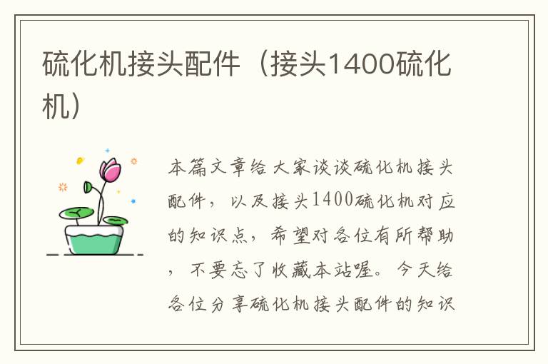 硫化机接头配件（接头1400硫化机）