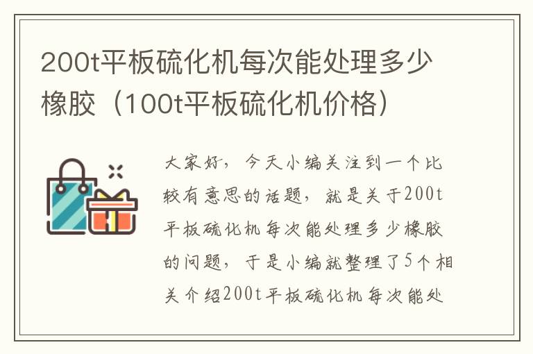 200t平板硫化机每次能处理多少橡胶（100t平板硫化机价格）