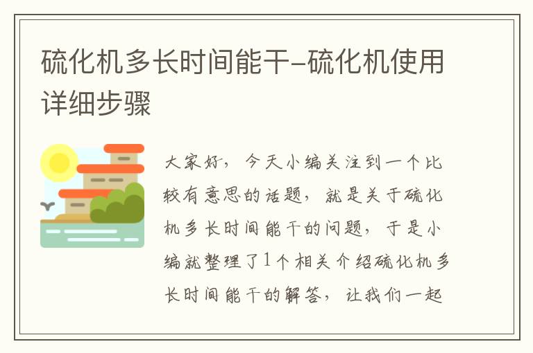 硫化机多长时间能干-硫化机使用详细步骤