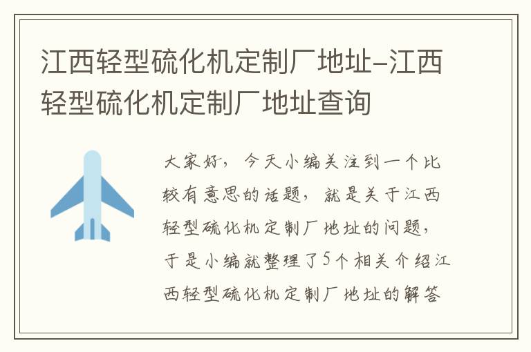 江西轻型硫化机定制厂地址-江西轻型硫化机定制厂地址查询