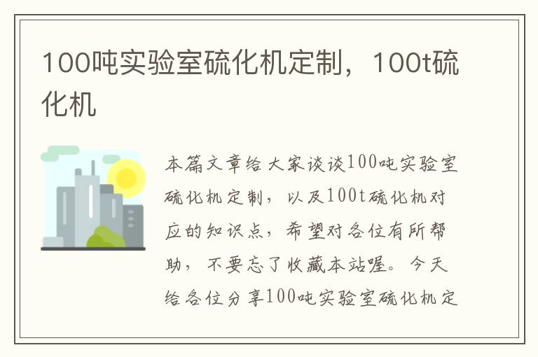 100吨实验室硫化机定制，100t硫化机