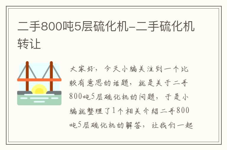 二手800吨5层硫化机-二手硫化机转让