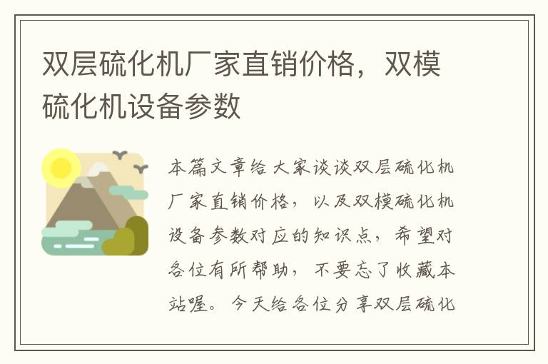 双层硫化机厂家直销价格，双模硫化机设备参数