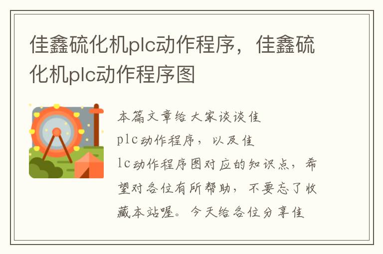 佳鑫硫化机plc动作程序，佳鑫硫化机plc动作程序图