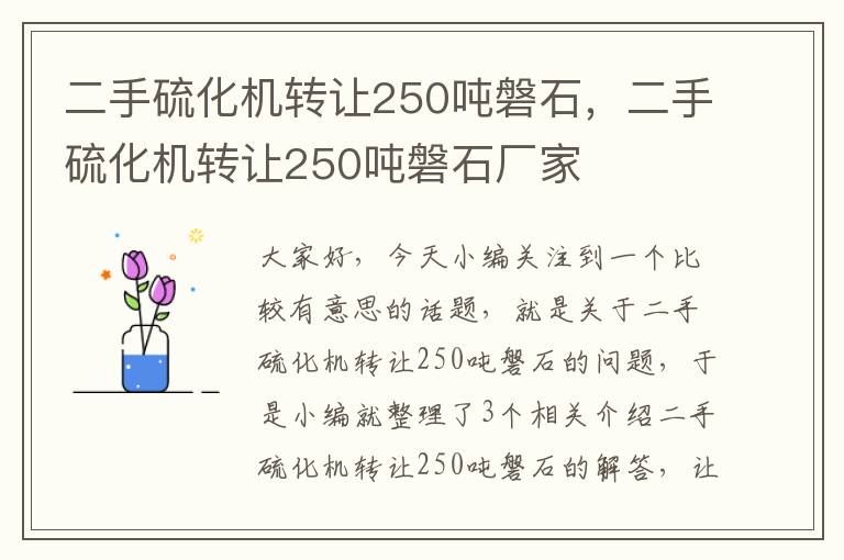 二手硫化机转让250吨磐石，二手硫化机转让250吨磐石厂家