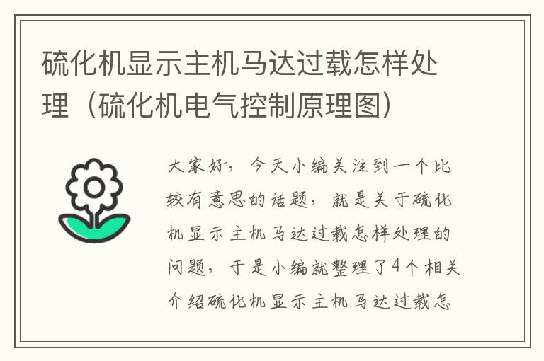 硫化机显示主机马达过载怎样处理（硫化机电气控制原理图）