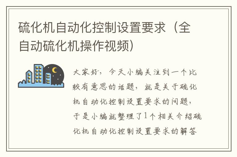 硫化机自动化控制设置要求（全自动硫化机操作视频）