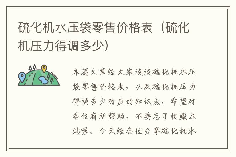 硫化机水压袋零售价格表（硫化机压力得调多少）