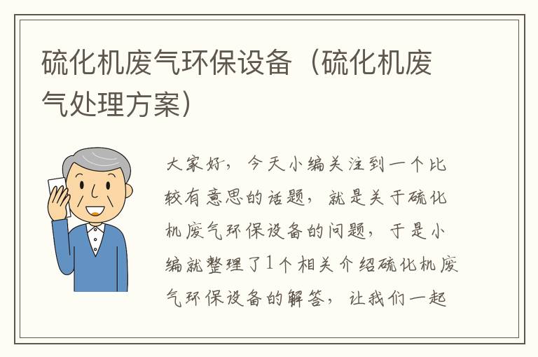 硫化机废气环保设备（硫化机废气处理方案）