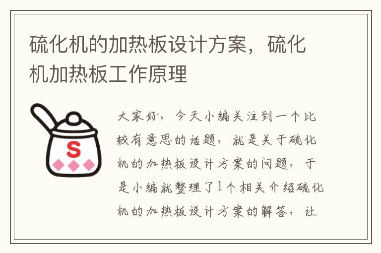 硫化机的加热板设计方案，硫化机加热板工作原理