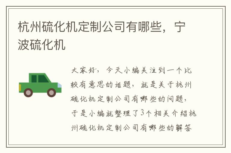杭州硫化机定制公司有哪些，宁波硫化机
