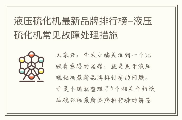 液压硫化机最新品牌排行榜-液压硫化机常见故障处理措施