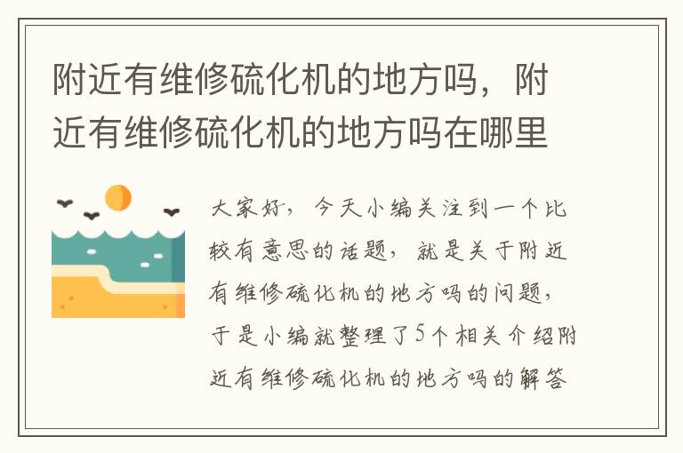 附近有维修硫化机的地方吗，附近有维修硫化机的地方吗在哪里