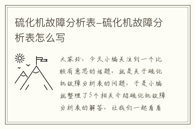 硫化机故障分析表-硫化机故障分析表怎么写