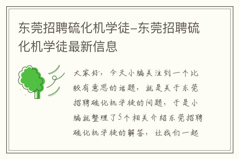 东莞招聘硫化机学徒-东莞招聘硫化机学徒最新信息