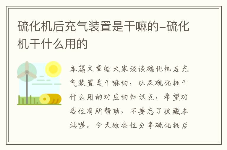 硫化机后充气装置是干嘛的-硫化机干什么用的