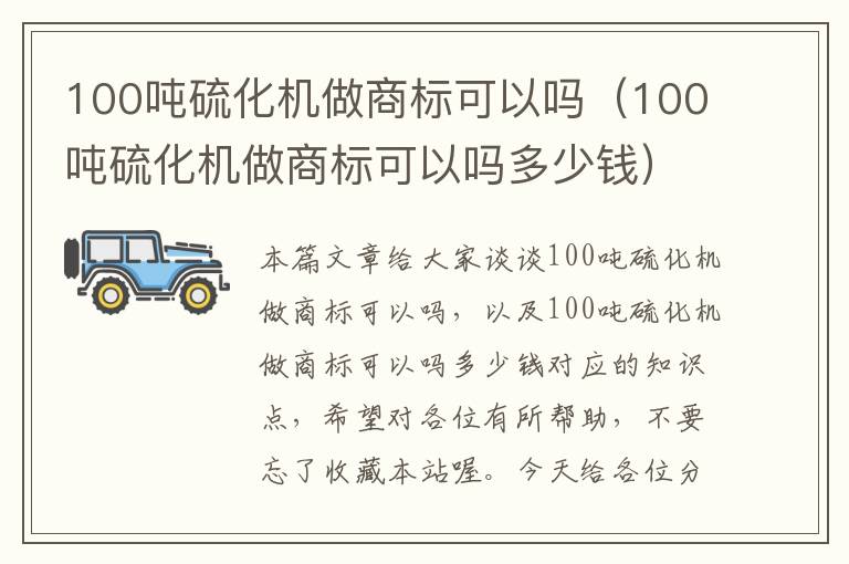 100吨硫化机做商标可以吗（100吨硫化机做商标可以吗多少钱）