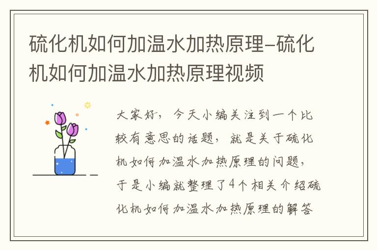 硫化机如何加温水加热原理-硫化机如何加温水加热原理视频