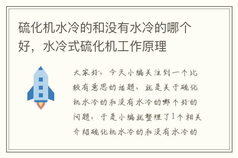 硫化机水冷的和没有水冷的哪个好，水冷式硫化机工作原理