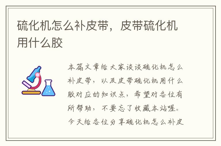 硫化机怎么补皮带，皮带硫化机用什么胶