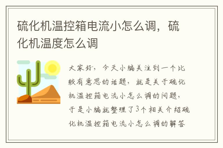 硫化机温控箱电流小怎么调，硫化机温度怎么调