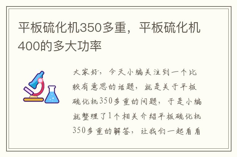 平板硫化机350多重，平板硫化机400的多大功率